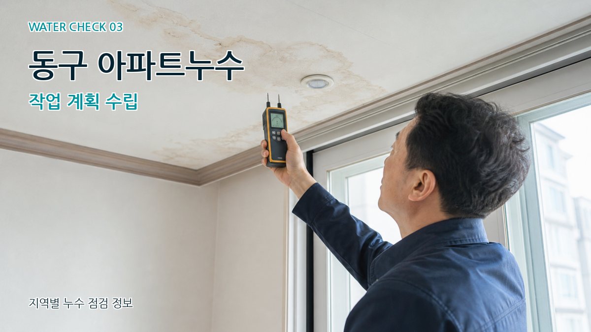 동구 천장누수 누수탐지 이미지