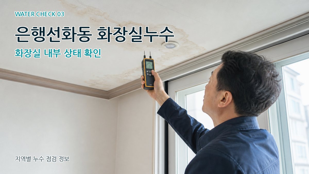 은행선화동 화장실누수 화장실 내부 상태 확인