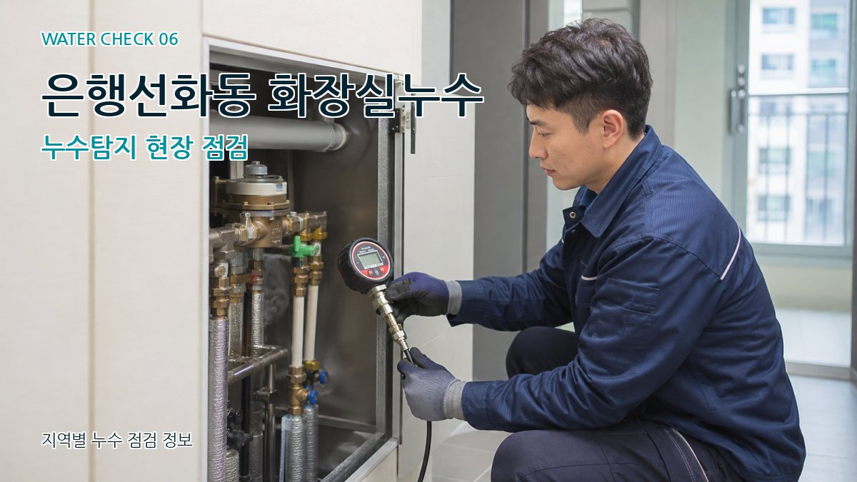 은행선화동 화장실누수 누수탐지 현장 점검