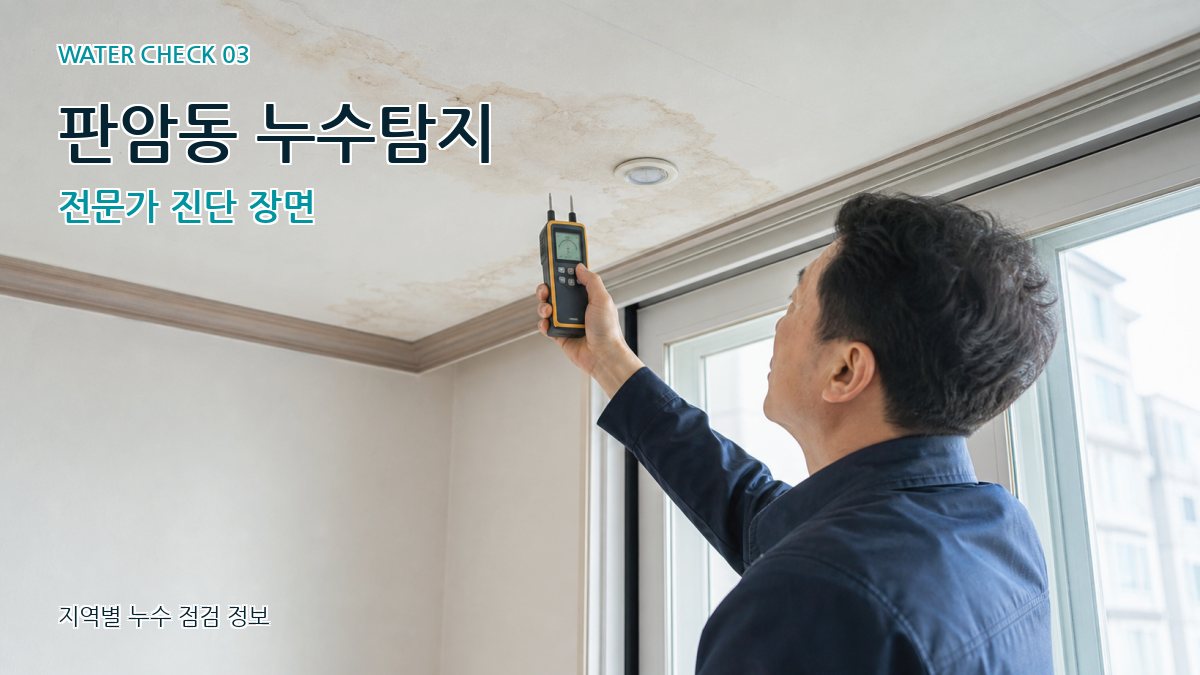 판암동 천장누수 누수탐지 이미지