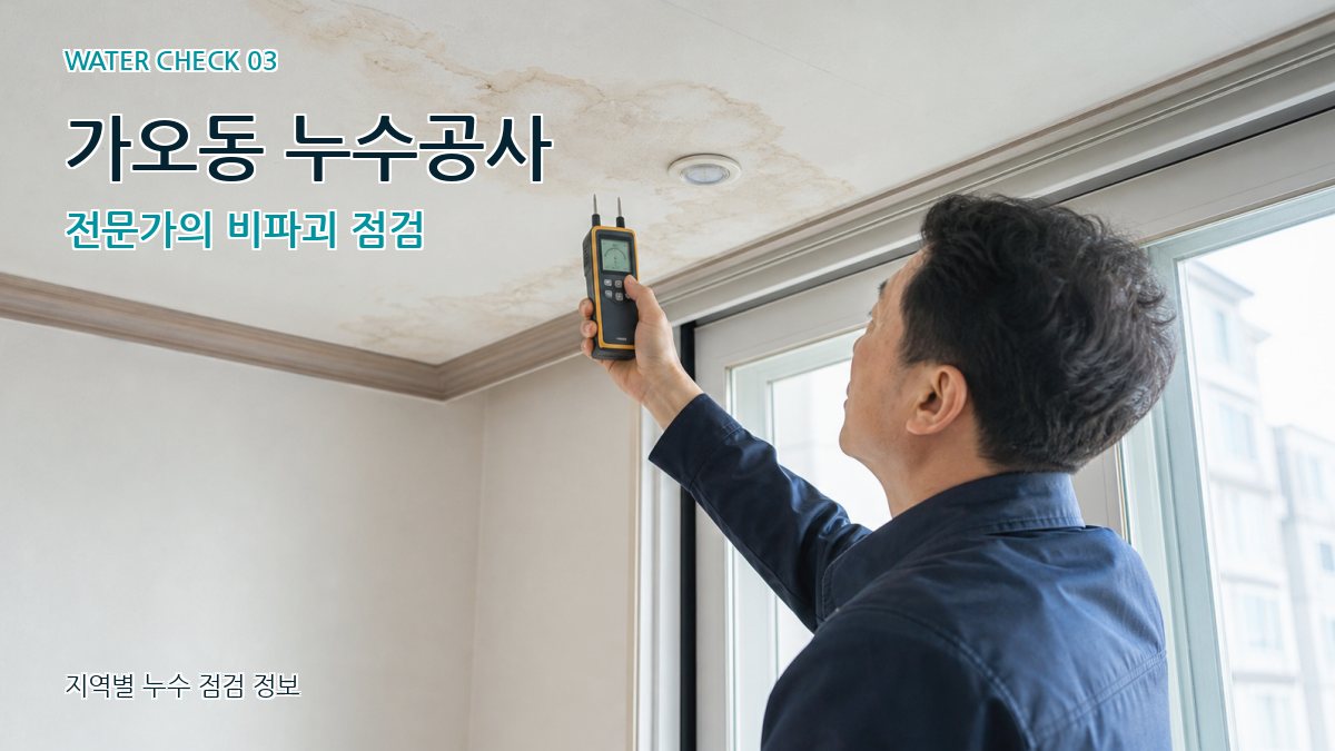 가오동 천장누수 누수탐지 이미지