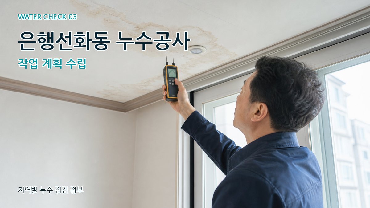 은행선화동 누수공사 작업 계획 수립