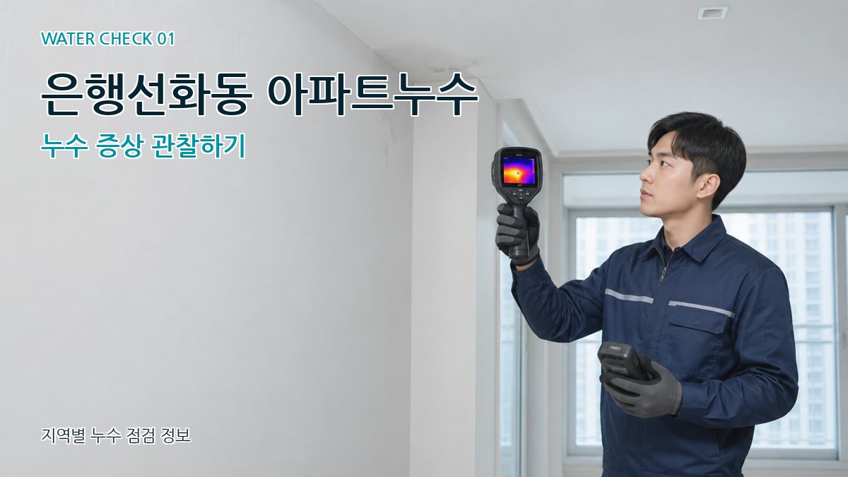 은행선화동 아파트누수 누수 증상 관찰하기