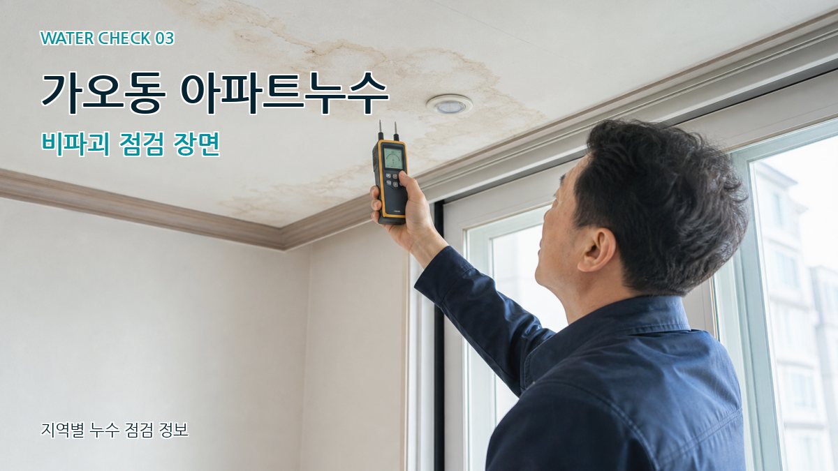 가오동 천장누수 누수탐지 이미지