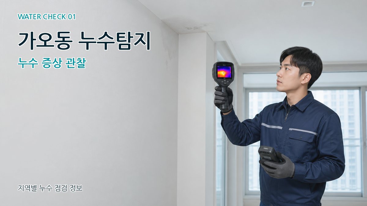 가오동 누수탐지 누수 증상 관찰