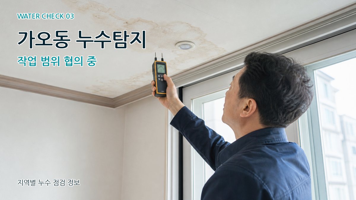 가오동 누수탐지 작업 범위 협의 중