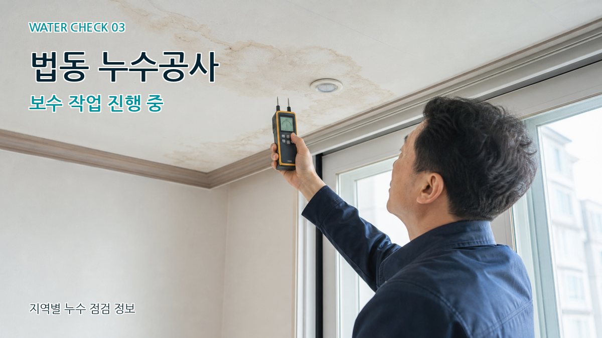 법동 천장누수 누수탐지 이미지