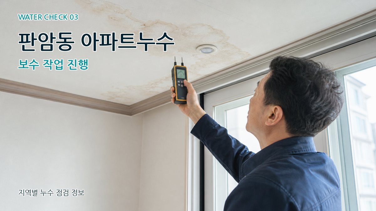 판암동 천장누수 누수탐지 이미지