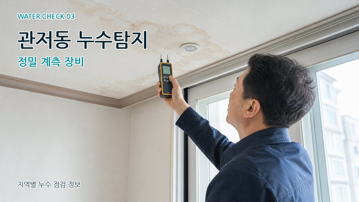 관저동 천장누수 누수탐지 이미지